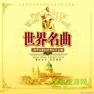 世界名曲100首珍藏版_音頻 免費mp3版 0