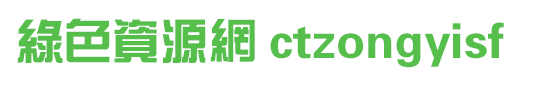 ctzongyisf字體免費(fèi)下載