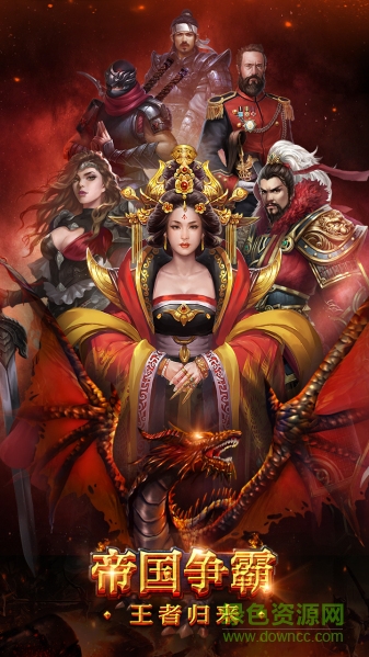 帝國爭霸王者歸來游戲