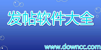 發(fā)帖軟件哪個(gè)好用?好用的發(fā)帖工具-自動發(fā)帖器