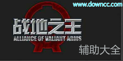 戰(zhàn)地之王輔助工具-戰(zhàn)地之王免費(fèi)外掛-戰(zhàn)地之王免費(fèi)加速器