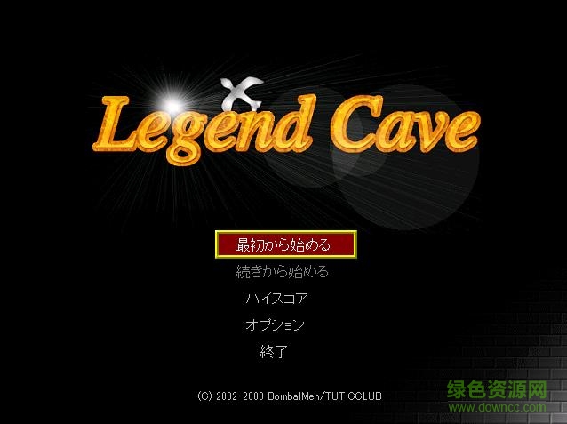 Legend Cave(神秘的洞窟) v1.22 硬盤版 0