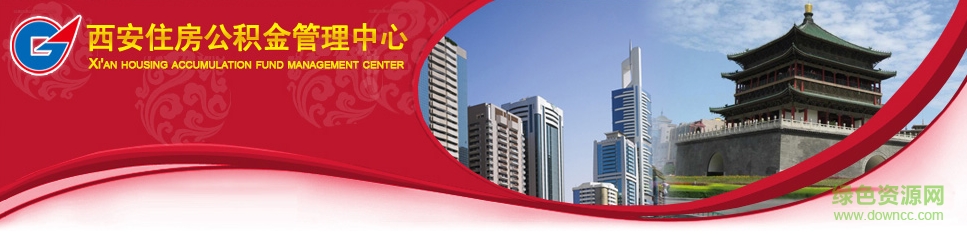 西安住房公積金查詢個(gè)人賬戶平臺(tái)  0