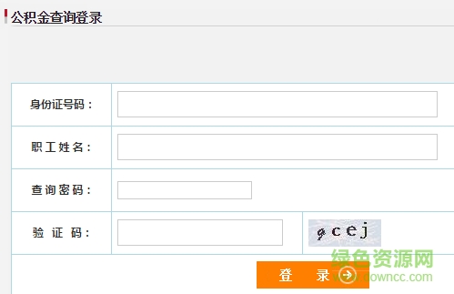 西安市住房公積金查詢中心