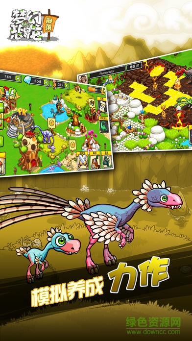 夢幻恐龍部落 v1.0 安卓版 3