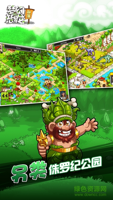 夢幻恐龍部落 v1.0 安卓版 1