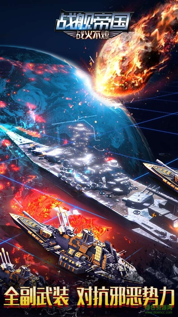 戰(zhàn)艦帝國(guó)ol v1.1.6 官網(wǎng)安卓禮包版 2