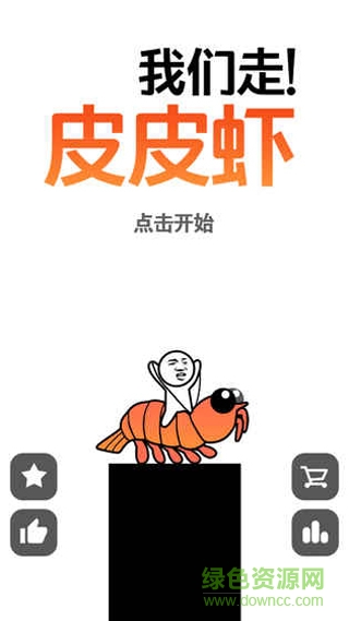 皮皮蝦我們走無限復(fù)活 v1.0.1 安卓版 1