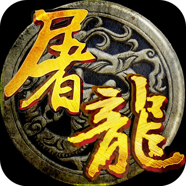 神域屠龍（暫未上線）