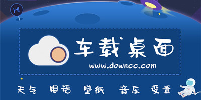 車載桌面軟件哪個好?車載系統(tǒng)桌面app推薦-好用的車載桌面軟件