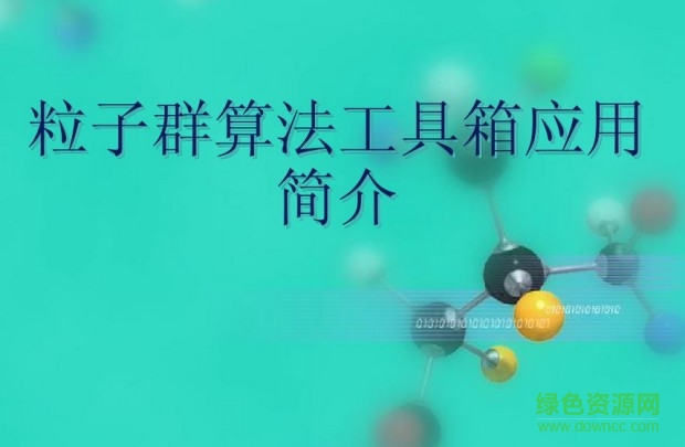 matlab粒子群算法工具箱 最新版 0