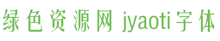 jyaoti字體免費(fèi)下載