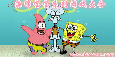 海綿寶寶系列游戲大全-海綿寶寶手機游戲-海綿寶寶游戲下載
