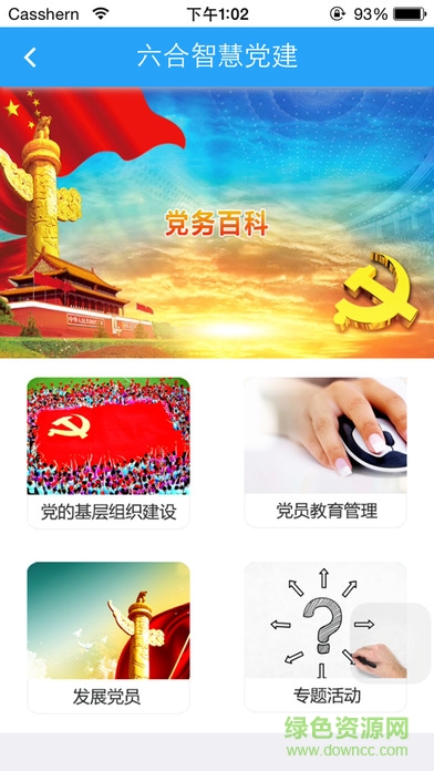 六合智慧黨建手機(jī)版 v4.3 安卓版 0