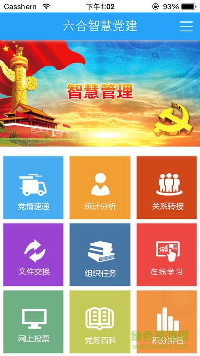 六合智慧黨建app 六合智慧黨建app