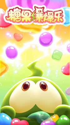 糖果爆爆樂游戲 v1.1 安卓版 0
