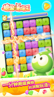 糖果爆爆樂游戲 v1.1 安卓版 1