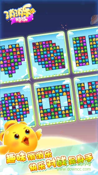 消消樂對(duì)戰(zhàn)游戲 v1.0 官網(wǎng)安卓版 1