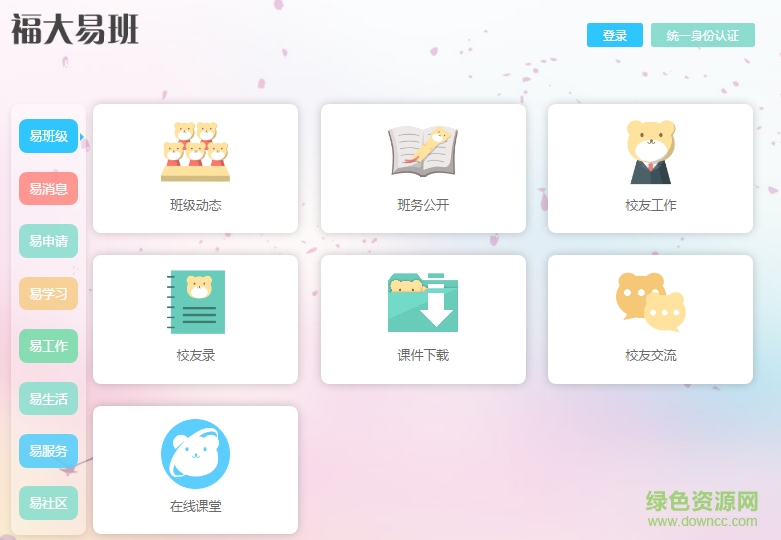 福大易班工作平臺(tái) v1.5 官方pc版 0