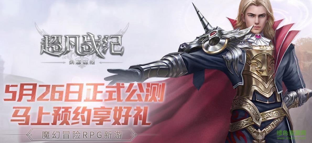 超凡戰(zhàn)紀手游