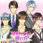 理想男友的選擇方法手游(理想のカレ)