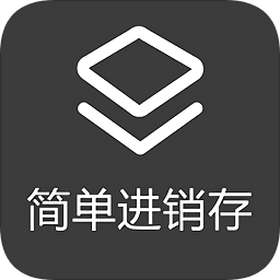 簡單進(jìn)銷存