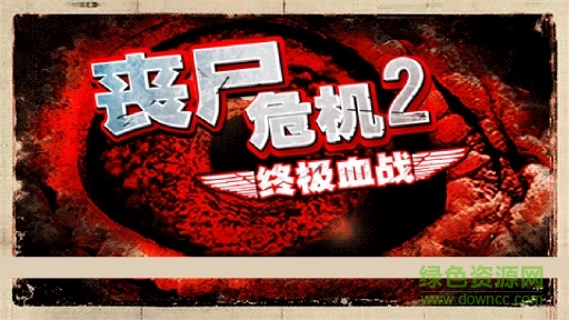 喪尸危機(jī)2-自由之翼 v1.35 安卓無限金幣版 2