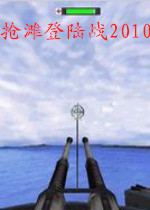 搶灘登陸2010單機游戲