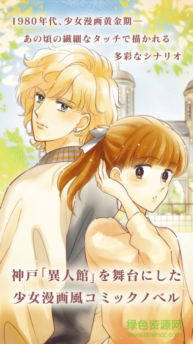 北野異人館LoveStreet手游