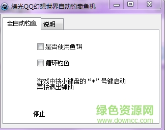 綠光QQ幻想世界自動釣賣魚機 v1.0 綠色版 0