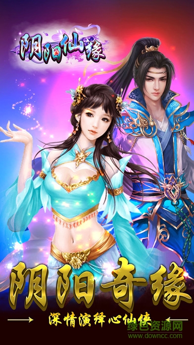 阴阳仙缘安卓下载