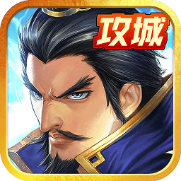 百度戳爆三國手游