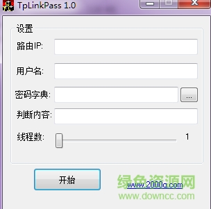 tplinkpass.exe網(wǎng)盤(pán) v2.0 免費(fèi)版 0