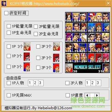 拳皇97風(fēng)云再起作弊器 v1.0 免費(fèi)中文版 0