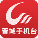 晉城手機臺客戶端