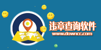 違章查詢