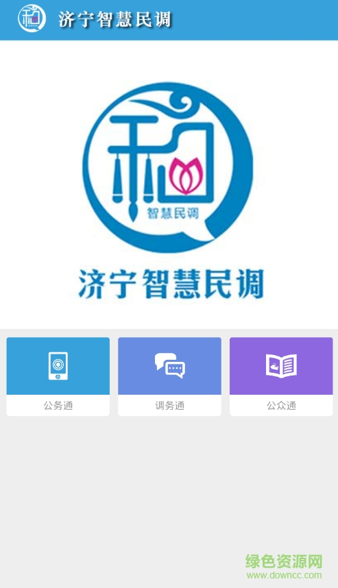 濟(jì)寧智慧民調(diào)客戶端 v1.0.0.2 安卓版 0