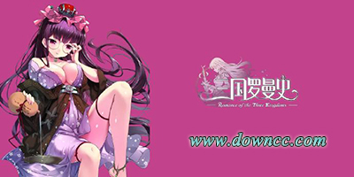 三國(guó)羅曼史下載地址-三國(guó)羅曼史官網(wǎng)-三國(guó)羅曼史安卓下載