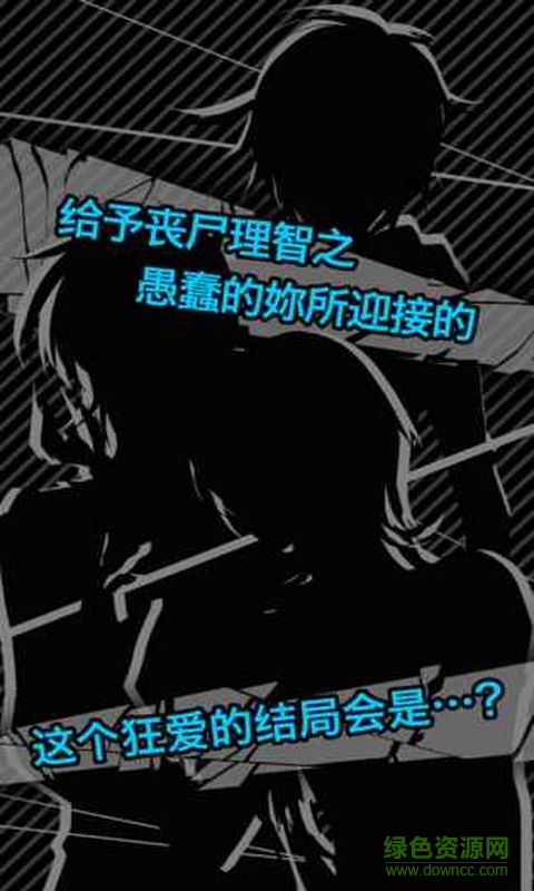 喪尸男友2內(nèi)購(gòu) v1.0 安卓無(wú)限腦子版 3