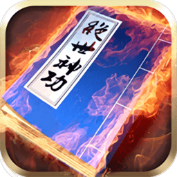 絕世神功h5游戲