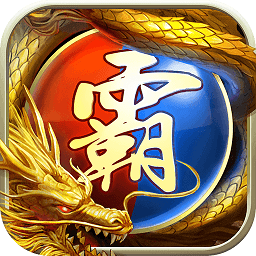 王者霸業(yè)內(nèi)購