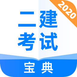 二建考試寶典