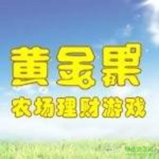 黃金果農(nóng)場游戲