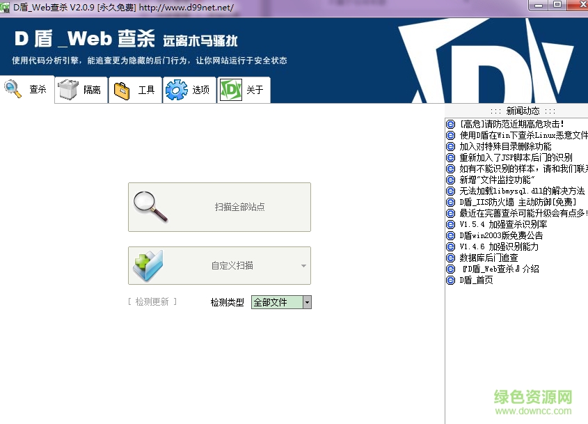 d盾webshell后門查殺軟件 v2.0.9 免費(fèi)版 0