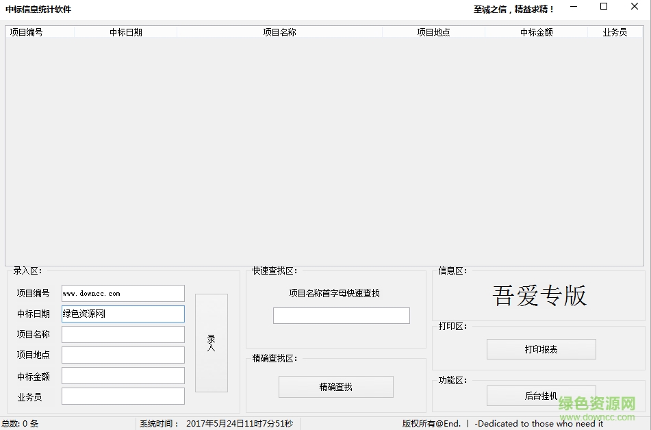 中标信息统计软件 v1.0 绿色版0