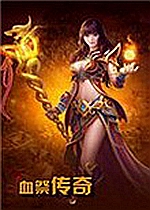 血祭傳奇v1.24中文版