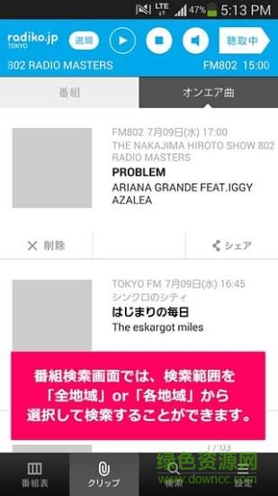 radiko.jp地域
