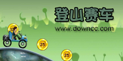 登山賽車