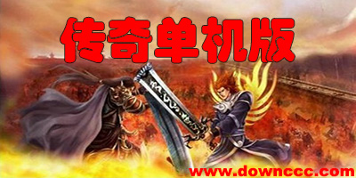 傳奇單機(jī)版