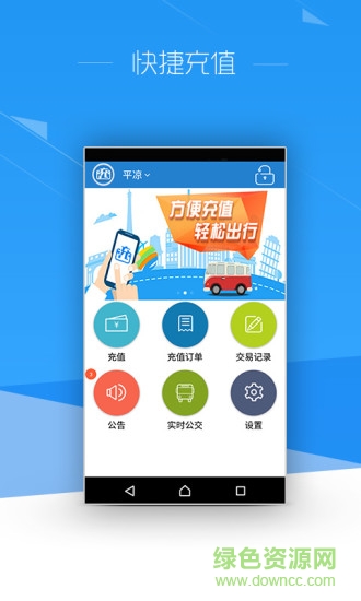 方便充手機(jī)版(公交卡充值) v1.0.1 安卓版 0